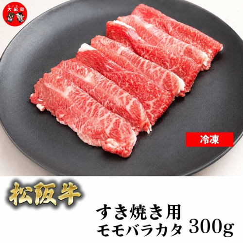 （冷凍）松阪牛すき焼き モモバラカタ 300ｇ b-172 ／ 瀬古食品 ふるさと納税 牛肉 松阪肉 名産 ブランド 霜ふり本舗 三重県 大紀町 2683599 - 三重県大紀町