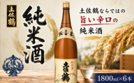 純米酒 土佐鶴 1800ml × 6本 日本酒 ホームパーティ 贈答 贈り物 冷 冷酒 ひや 熱燗 あつ燗 ぬる燗 ギフト 父の日 母の日 敬老の日 お正月 お祝い 祝い事 祝い 氷点下 クリスマス お中元 御中元 お歳暮 御歳暮 年末年始 人気 プレゼント 清流 安田川 伏流水 高知県 安田町 TS0022_26