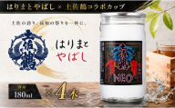 はりまとやばし × 土佐鶴 コラボ パック 辛口 淡麗 180ml 4本 お米 米 あけぼの オススメ 冷酒 ひや 冷 日本酒 熱燗 あつ燗 ぬる燗 酒 贈答 贈り物 ギフト キャラ キモかわ 父の日 母の日 敬老の日 お正月 お祝い 祝い事 祝い 氷点下 生貯蔵 クリスマス 年末年始 人気 プレゼント 高知県 安田町 TS0023_26