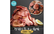 牛タン 厚切り 牛たん 塩味 450g 焼肉 BBQ 小分け 冷凍 7h-sm4513682-gt-450