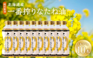 油 北海道産 一番搾り なたね油 350g 10本 セット 圧搾 岡村製油 キャノーラ油 食用油 植物油 揚げ油 天ぷら油 炒め油 料理油 料理 ドレッシング 揚げ物 調味料 菜種油 国産 大阪 大阪府 柏原市