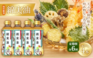 【定期便6回】 油 岡村製油 綿実油 350g ×4本 セット サラダ油 食用油 サラダオイル 植物油 揚げ油 天ぷら油 炒め油 料理油 高級 料理 お菓子作り ドレッシング 揚げ物 コットンシードオイル めんじつゆ 調味料 大阪 大阪府 柏原市