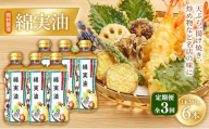 【定期便3回】 油 岡村製油 綿実油 350g ×6本 セット サラダ油 食用油 サラダオイル 植物油 揚げ油 天ぷら油 炒め油 料理油 高級 料理 お菓子作り ドレッシング 揚げ物 コットンシードオイル めんじつゆ 調味料 大阪 大阪府 柏原市