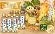 【定期便6回】 油 岡村製油 綿実油 350g ×6本 セット サラダ油 食用油 サラダオイル 植物油 揚げ油 天ぷら油 炒め油 料理油 高級 料理 お菓子作り ドレッシング 揚げ物 コットンシードオイル めんじつゆ 調味料 大阪 大阪府 柏原市