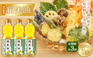 【定期便3回】 油 岡村製油 綿実油 1000g ×3本 セット サラダ油 食用油 サラダオイル 植物油 揚げ油 天ぷら油 炒め油 料理油 高級 料理 お菓子作り ドレッシング 揚げ物 コットンシードオイル めんじつゆ 調味料 大阪 大阪府 柏原市