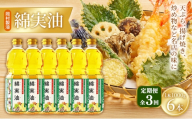 【定期便3回】 油 岡村製油 綿実油 1000g ×6本 セット サラダ油 食用油 サラダオイル 植物油 揚げ油 天ぷら油 炒め油 料理油 高級 料理 お菓子作り ドレッシング 揚げ物 コットンシードオイル めんじつゆ 調味料 大阪 大阪府 柏原市