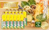 【定期便3回】 油 岡村製油 綿実油 1000g ×12本 セット サラダ油 食用油 サラダオイル 植物油 揚げ油 天ぷら油 炒め油 料理油 高級 料理 お菓子作り ドレッシング 揚げ物 コットンシードオイル めんじつゆ 調味料 大阪 大阪府 柏原市