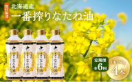 【定期便6回】 油 北海道産 一番搾り なたね油 350g 4本 セット 圧搾 岡村製油 キャノーラ油 食用油 植物油 揚げ油 天ぷら油 炒め油 料理油 料理 ドレッシング 揚げ物 調味料 菜種油 国産 大阪 大阪府 柏原市