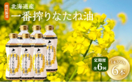 【定期便6回】 油 北海道産 一番搾り なたね油 350g 6本 セット 圧搾 岡村製油 キャノーラ油 食用油 植物油 揚げ油 天ぷら油 炒め油 料理油 料理 ドレッシング 揚げ物 調味料 菜種油 国産 大阪 大阪府 柏原市