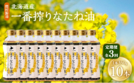 【定期便3回】 油 北海道産 一番搾り なたね油 350g 10本 セット 圧搾 岡村製油 キャノーラ油 食用油 植物油 揚げ油 天ぷら油 炒め油 料理油 料理 ドレッシング 揚げ物 調味料 菜種油 国産 大阪 大阪府 柏原市