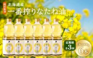 【定期便3回】 油 北海道産 一番搾り なたね油 1000g 6本 セット 圧搾 岡村製油 キャノーラ油 食用油 植物油 揚げ油 天ぷら油 炒め油 料理油 料理 ドレッシング 揚げ物 調味料 菜種油 国産 大阪 大阪府 柏原市