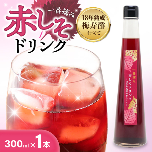 『一番摘み赤しそドリンク～18年熟成梅寿酢仕立て～』 300ｍｌ１本 一番摘み赤しそ 国産梅 無添加 こだわり 飲料 18年以上 熟成 エキス 清涼飲料水 食前 シロップ アイスクリーム 七福醸造 H001-120 2683684 - 愛知県碧南市
