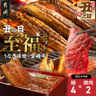 【丑の日】宮崎県育ちのうなぎ蒲焼4尾800g以上≪山椒・たれ付≫&宮崎牛赤身(ウデorモモ)焼肉500g×2パック≪7月20日～25日お届け≫_47-MMUG800