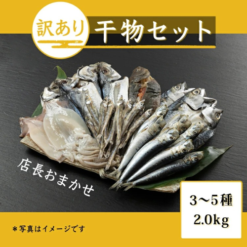 おまかせ訳あり干物セット（3～5種） 約2.0kg 富山 魚津 浜浦水産 自家用 家庭用【魚貝類・干物セット・干物・訳あり干物】 2683689 - 富山県魚津市