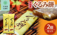 くるみ餅 2個セット 【ふるさと納税 人気 おすすめ ランキング くるみ クルミ 胡桃 北海道銘菓 北海道 七飯町 送料無料】 NAY042