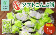 大容量ソフトこんぶ飴（簡易包装1kg） 【ふるさと納税 人気 おすすめ ランキング 昆布飴 こんぶ コンブ 大容量 北海道銘菓 北海道 七飯町 送料無料】 NAY051