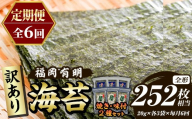 ≪定期便・全6回≫【訳あり】福岡有明のり 味付海苔(総計252枚相当・約42枚(各3袋)×毎月連続6回) 有明のり のり ノリ 味付け海苔 おにぎり 常温 常温保存 小分け 福岡県 有明海産 訳アリ わけあり 不揃い 規格外 定期便 頒布会【木村食品】as46-081
