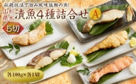 山形県水 漬魚4種詰合せA 5切 (4種各1切 100g) F2Y-1998