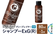 DeepLayer ディープレイヤー シャンプー ExG (R) 80mL×1個 [まとまり パサつき なめらか 手触り スルスル髪 ふんわり 細毛 軟毛 ダメージ毛 ブリーチ毛]