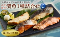 山形県水 漬魚1種詰合せC 8切 (1種8切　100g) F2Y-2003