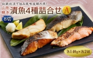 山形県水 漬魚4種詰合せA 8切 (4種各2切 140g) F2Y-2004