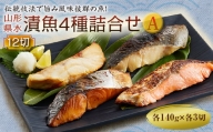 山形県水 漬魚4種詰合せA 12切 (4種各3切 140g) F2Y-2005