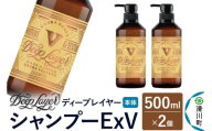 DeepLayer ディープレイヤー シャンプー ExV 500mL×2個 [まとまり パサつき なめらか 手触り スルスル髪 ふんわり 細毛 軟毛 ダメージ毛 ブリーチ毛]
