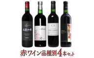 赤ワイン品種別4本セット 127-024