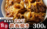 レンジでチン！旨辛 博多和牛カルビ鉄板焼き（調理済）300g【株式会社くしだ企画】