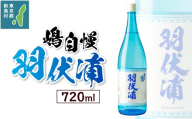 島酒 嶋自慢 羽伏浦 (720ml) 麦 アルコール ロック 水割り ソーダ割り [お酒 焼酎 麦焼酎 東京 新島 式根島 伊豆諸島 離島 宮原]