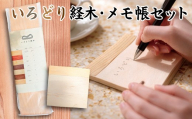 いろどり経木(きょうぎ) 手づくりめも帳 セット
