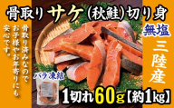 三陸産 骨取り サケ 秋鮭 切り身 (無塩・約1kg[60g切り身]) 国産 岩手県産 冷凍 骨取り済み 骨取り魚 バラ凍結 チャック 付き