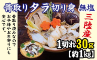 三陸産 骨取り タラ切り身 (無塩・約1kg[30g切り身]) 国産 岩手県産 冷凍 骨取り済み 骨取り魚 バラ凍結 チャック 付き 鱈
