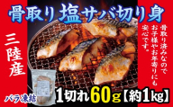 三陸産 骨取り サバ (有塩・約1kg [60g切り身]) 国産 岩手県産 冷凍 骨取り済み 骨取り魚 バラ凍結 チャック 付き 鯖