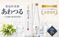 発泡性清酒 あわつる 300ml 2本 あけぼの オススメ スパークリング 日本酒 ホームパーティ 贈答 贈り物 金賞 炭酸 ギフト 父の日 母の日 敬老の日 お正月 お祝い 祝い事 祝い 氷点下 クリスマス 年末年始 人気 プレゼント 安田川 清流 伏流水 高知県 安田町 TS0024_26