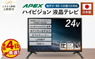 【最短4日発送】 テレビ 24型 TV 液晶テレビ AP2460BJ 24V セカンドテレビ 子ども用 寝室用 ハイビジョン 壁掛け可能 VESA対応 日本製 国内生産 家電 電化製品 24インチ 法人用 会議室 学校 デジタルサイネージ 地デジ BS CS 送料無料 山梨県上野原市