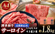 ＜定期便・全6回＞【厳選部位！】博多和牛 サーロイン しゃぶしゃぶ すき焼き用 300g
