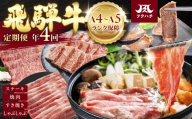 ＼定期便/訳あり 飛騨牛 定期便 4回(しゃぶしゃぶ・ステーキ・焼肉・すきやき)牛肉 肉 すき焼き すきやき しゃぶしゃぶ 焼き肉 ステーキ 牛肉 肉 牛肉 商品 飛騨牛 牛肉 小分け 飛騨牛 牛肉 牛肉 飛騨牛 すき焼き用 牛肉 冷凍 牛肉 スライス肉 和牛 国産 スライス スキヤキ にく 高級 人気 すき焼き肉 牛しゃぶ すき焼き鍋 スキヤキ 岐阜県 郡上市 フクハチ