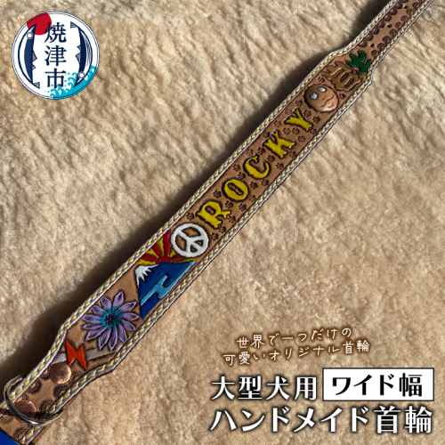 a79-002　ワイド幅首輪 大型犬　ハンドメイド 2684093 - 静岡県焼津市