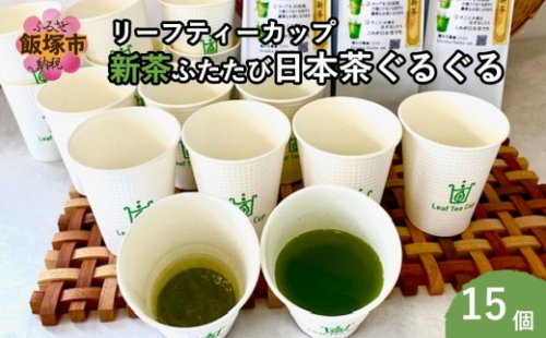 期間限定 リーフティーカップ『新茶ふたたび日本茶ぐるぐる』 15個【A5-540】 2684094 - 福岡県飯塚市