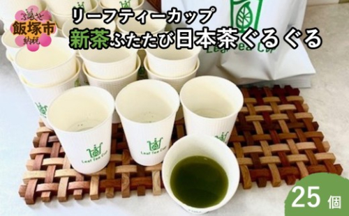 期間限定 リーフティーカップ『新茶ふたたび日本茶ぐるぐる』 25個【B-219】 2684095 - 福岡県飯塚市