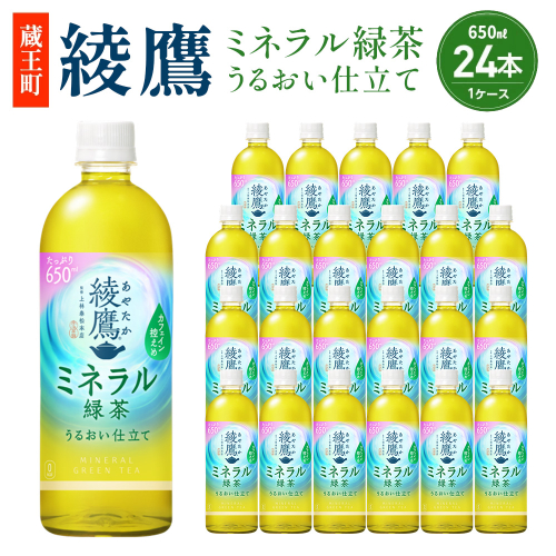 綾鷹 ミネラル緑茶 650ml PET×24本　【04301-1070】 コカコーラ 緑茶 茶 お茶 ペットボトル 常備 備蓄 蔵王 2684097 - 宮城県蔵王町