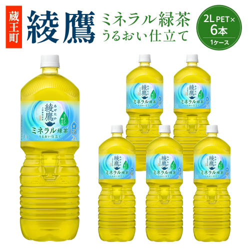 綾鷹 ミネラル緑茶 2L PET×6本　【04301-1066】 コカコーラ 緑茶 茶 お茶 ペットボトル 常備 備蓄 蔵王 2684098 - 宮城県蔵王町