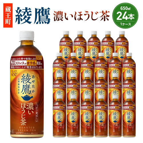 綾鷹 濃いほうじ茶 650ml PET×24　【04301-1062】 コカコーラ ほうじ茶 茶 お茶 ペットボトル 常備 備蓄 蔵王 2684099 - 宮城県蔵王町