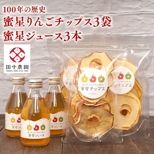 【12月中旬より発送】青森県産 蜜星 りんごチップス 25g×3袋 りんごジュース 180ml×3本 セット ドライアップル 平川市【hi-0039-012】 2684101 - 青森県平川市
