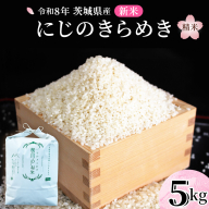 《 令和8年産 》 茨城県産 にじのきらめき 5kg 新米 先行予約 茨城県 桜川市 米 お米 白米 コメ ごはん 精米 コシヒカリ 国産 限定 銘柄米 [SC069sa]
