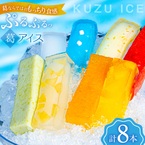 アイス うつみのくずアイス 8種 各90g 計8本 [菓子舗うつみ 宮城県 気仙沼市 20565800] スイーツ デザート くず 葛 ずんだ 苺 いちご 塩 ゆず 柚子 ラムネ ミルク パイナップル 桃 もも モモ 2684104 - 宮城県気仙沼市