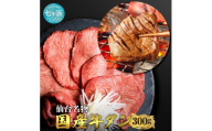 国産 牛タン 希少 牛たん 厚切り 黒タン 焼き肉 塩味 300g / 7h-sm5402186-gtbk-300 おすすめ返礼品