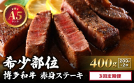 [定期便・全3回][A5ランク]博多和牛 希少部位 赤身 ステーキ 200g×2