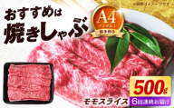 【全6回定期便】博多和牛 牛肉 赤身 モモ スライス 500g 《築上町》【肉のくまもと屋】 [ABEZ064]